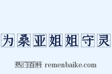 为桑亚姐姐守灵是什么意思的图片